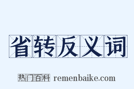 省转反义词是什么意思的图片